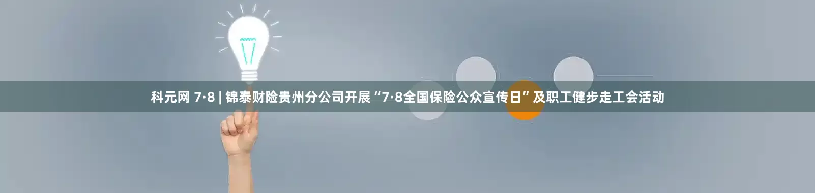 科元網(wǎng) 7·8 | 錦泰財(cái)險(xiǎn)貴州分公司開展“7·8全國保險(xiǎn)公眾宣傳日”及職工健步走工會活動(dòng)